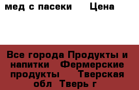 мед с пасеки ! › Цена ­ 180 - Все города Продукты и напитки » Фермерские продукты   . Тверская обл.,Тверь г.